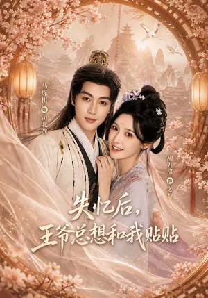 失忆后,王爷总想和我贴贴(65集) 失忆后,王爷总想和我贴贴(65集)超好看古装短剧