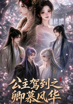 公主驾到之卿慕风华(30集) 公主驾到之卿慕风华(30集)好短剧分享
