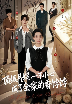 顶级月嫂,一不小心成了全家的香饽饽(80集) 顶级月嫂,一不小心成了全家的香饽饽(80集)爆款短剧追不停