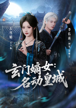 玄门嫡女:名动皇城(84集) 玄门嫡女:名动皇城(84集)短剧片段推荐