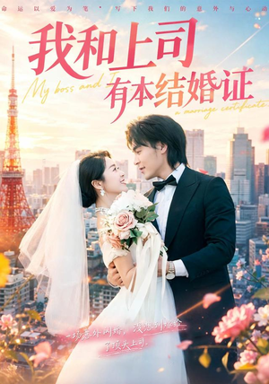 我和上司有本结婚证(71集) 我和上司有本结婚证(71集)热门短剧推广