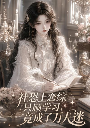 社恐上恋综只顾学习，竟成了万人迷（62集）在线观看完整版