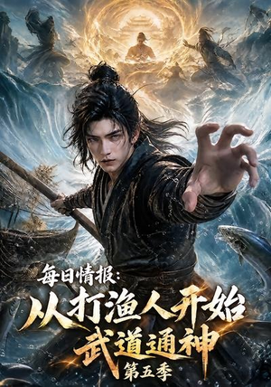 每日情报：从打渔人开始武道通神第五季（117集）追风的女孩短剧
