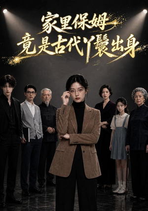 家里保姆竟是古代丫鬟出身（61集）360网盘观看