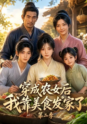 穿成农女后我靠美食发家了第二季(108集) 穿成农女后我靠美食发家了第二季(108集)热门短剧推荐。