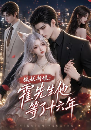 狐妖新娘：霍先生他等了十六年（39集）在线观看