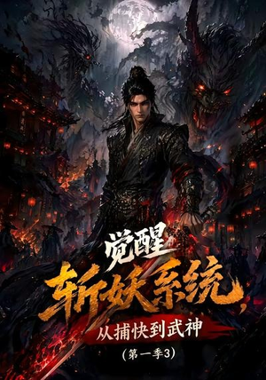 觉醒斩妖系统,从捕快到武神第一季3(112集) 觉醒斩妖系统,从捕快到武神第一季3(112集)最新短剧抢先看