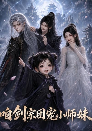咱剑宗团宠小师妹第二季（137集）短剧追到爽