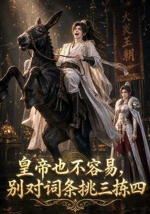 皇帝也不容易,别对词条挑三拣四(119集) 皇帝也不容易,别对词条挑三拣四(119集)精彩的短剧