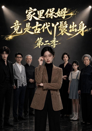 家里保姆竟是古代丫鬟出身第二季（30集）河马免费短剧