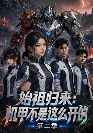 始祖归来：机甲不是这么开的第二季（115集）超火短剧抢先看