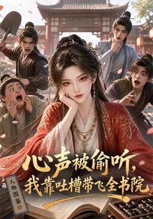 心声被偷听，我靠吐槽带飞全书院第一季（127集）全网独播免费看