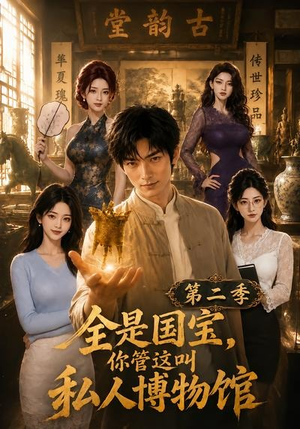 全是国宝,你管这叫私人博物馆第二季(112集) 全是国宝,你管这叫私人博物馆第二季(112集)短剧全集免费