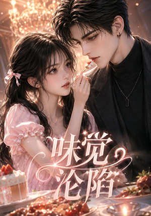 味觉沦陷（66集）西瓜短剧免费看