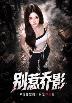 别惹乔影！你说你惹她干嘛之乔影传（124集）这部短剧太好看