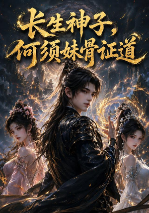 长生神子，何须妹骨证道（130集）短剧每日分享