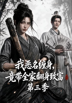 我恶名缠身，竟带全家翻身致富第三季（98集）免费版