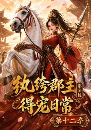 纨绔郡主得宠日常:秦金枝第十二季(130集) 纨绔郡主得宠日常:秦金枝第十二季(130集)网盘在线观看