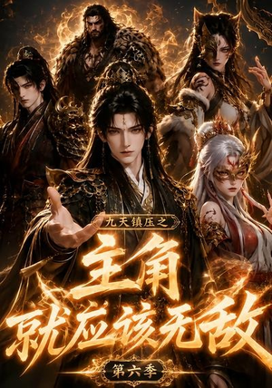 九天镇压之主角就应该无敌第六季（130集）热门短剧又来了
