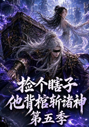 捡个瞎子他背棺斩诸神第五季（130集）免费观看就是爽