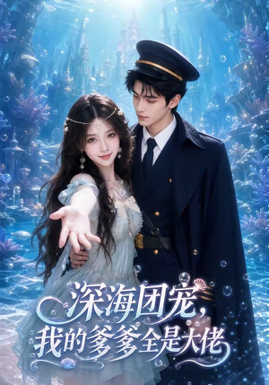 深海团宠，我的爹爹全是大佬（70集）全集免费观看