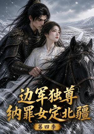 边军独尊：纳罪女定北疆第四季（145集）演的怎么样