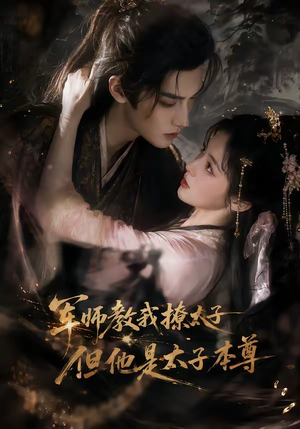 军师教我撩太子但他是太子本尊（65集）最火爆短剧