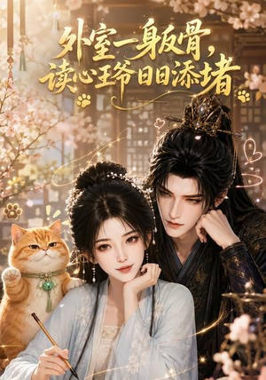 外室一身反骨，读心王爷日日添堵（119集）不用花钱看全剧