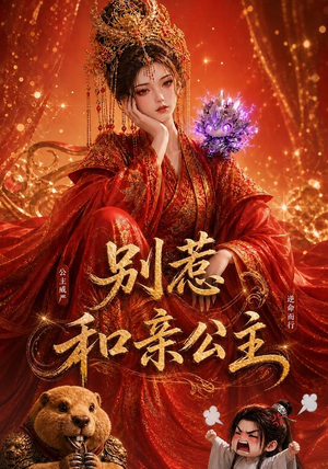 别惹和亲公主（64集）好看上头短剧