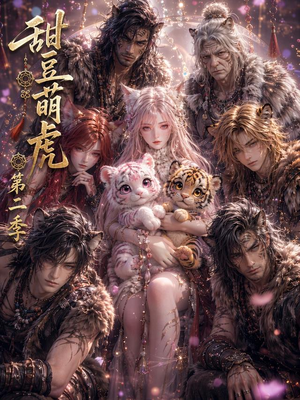 甜豆萌虎第二季（91集）1-102集