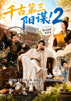 千古第三阳谋2（122集）深深爱上这部剧
