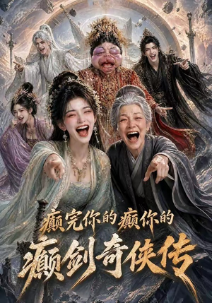 癫完你的癫你的，癫剑奇侠传（120集）1-102集