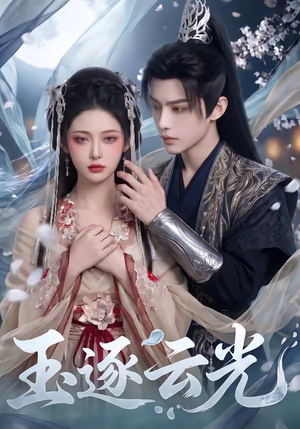 玉逐云光（25集）精彩的短剧