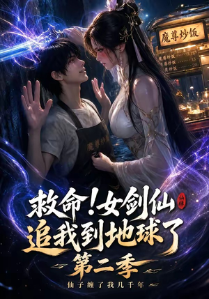 救命！女剑仙追我到地球了第二季（141集）视频在线看