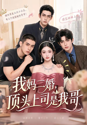 我妈二婚,顶头上司是我哥(65集) 我妈二婚,顶头上司是我哥(65集)爱上了这部剧了