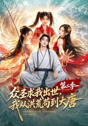 众圣求我出世,我从洪荒苟到大唐第二季(61集) 众圣求我出世,我从洪荒苟到大唐第二季(61集)全网独播免费看