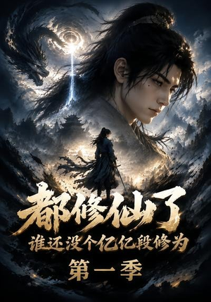 都修仙了谁还没个亿亿段修为第一季(110集) 都修仙了谁还没个亿亿段修为第一季(110集)最新热剧免费看
