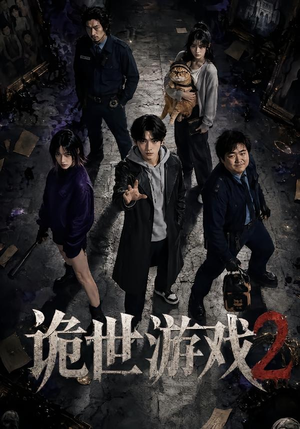 诡世游戏2（80集）在哪个app能看