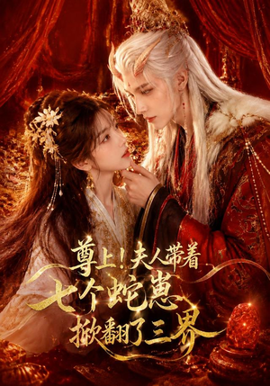 尊上！夫人带着七个蛇崽掀翻了三界（73集）好看到停不下来