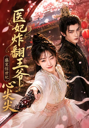 医妃炸翻王爷心尖尖（118集）免费看全集