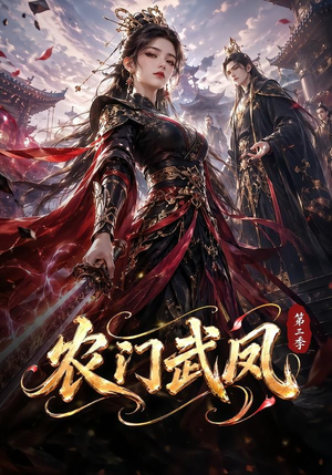 农门武凤第三季（312集）火爆热门短剧