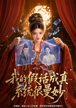 我的假话成真系统很曼妙(60集) 我的假话成真系统很曼妙(60集)全季一次看完