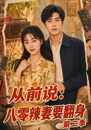 从前说:八零辣妻要翻身第二季(101集) 从前说:八零辣妻要翻身第二季(101集)这部短剧我爱了