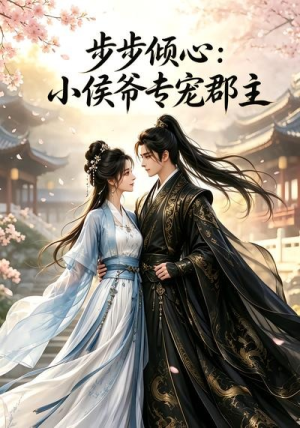 步步倾心_小侯爷专宠郡主(24集) 步步倾心_小侯爷专宠郡主(24集)短剧太好看了