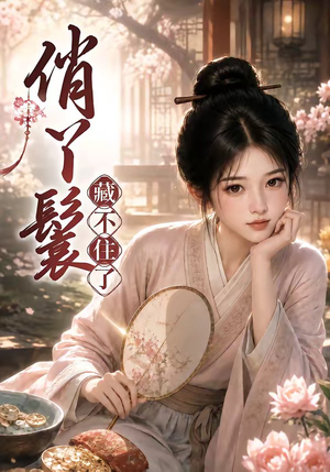 俏丫鬟,藏不住了(68集) 俏丫鬟,藏不住了(68集)全集一次看完