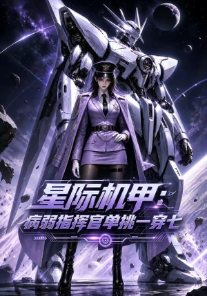 星际机甲:病弱指挥官单挑一穿七(129集) 星际机甲:病弱指挥官单挑一穿七(129集)观看软件