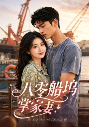 八零船坞掌家妻（101集）一起看短剧