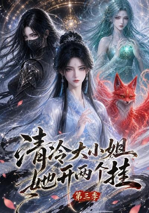 清冷大小姐她开两个挂第三季(87集) 清冷大小姐她开两个挂第三季(87集)热门爆款短剧