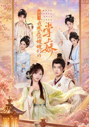 穿书！我成反派嫂嫂们的掌上娇（68集）在哪看是免费的
