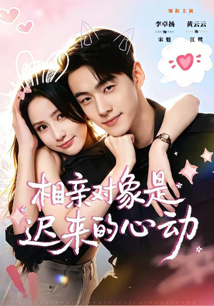 相亲对象是迟来的心动(74集) 相亲对象是迟来的心动(74集)亿万短剧抢先看